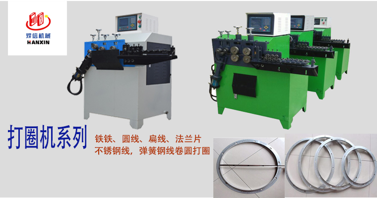 打圈機(jī)，扁、方、圓線(xiàn)打圈機(jī)，不銹鋼線(xiàn)打圈機(jī)