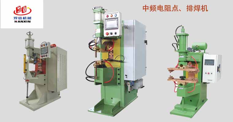 中頻點(diǎn)焊機(jī)，中頻排焊機(jī)，中頻焊專(zhuān)機(jī)