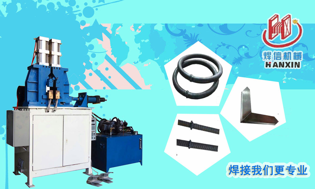 方管自動(dòng)閃光對(duì)焊機(jī)，大功率閃光對(duì)焊機(jī)。